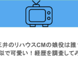 三井のリハウスCMの娘役は誰？杏似で可愛い！経歴を調査してみた