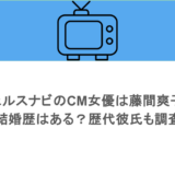 ウェルスナビのCM女優は藤間爽子！結婚歴はある？歴代彼氏も調査