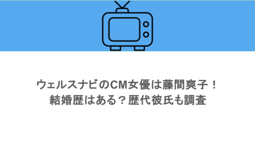 ウェルスナビのCM女優は藤間爽子！結婚歴はある？歴代彼氏も調査