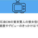 コスモ石油CMの賀来賢人の彼女役は誰？経歴やデビューのきっかけは？
