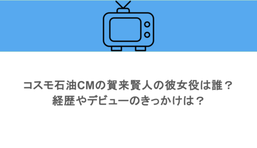 コスモ石油CMの賀来賢人の彼女役は誰？経歴やデビューのきっかけは？