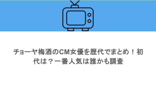 チョーヤ梅酒のCM女優を歴代でまとめ！初代は？一番人気は誰かも調査