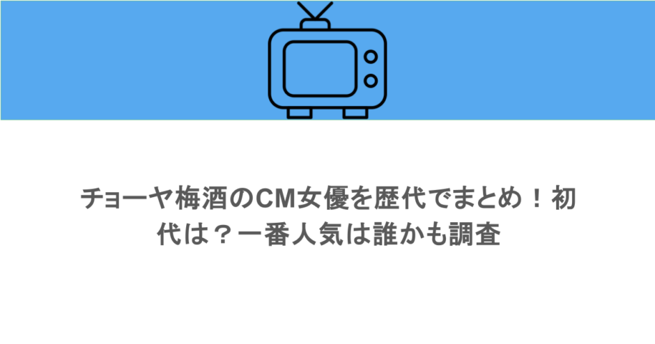 チョーヤ梅酒のCM女優を歴代でまとめ！初代は？一番人気は誰かも調査