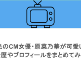出光のCM女優・原菜乃華が可愛い!経歴やプロフィールをまとめてみた