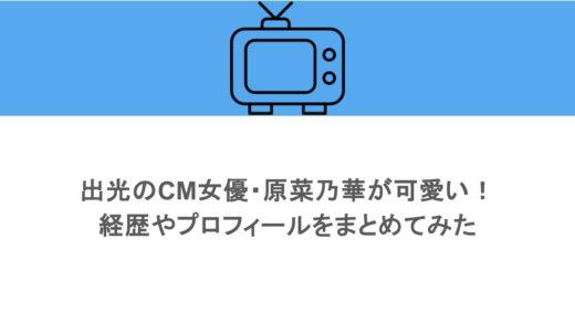 出光のCM女優・原菜乃華が可愛い！経歴やプロフィールをまとめてみた