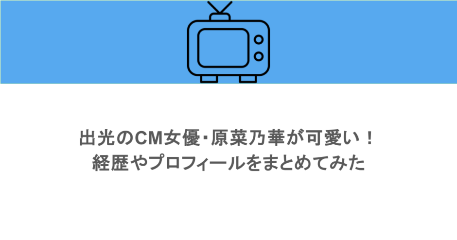 出光のCM女優・原菜乃華が可愛い！経歴やプロフィールをまとめてみた