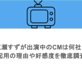 広瀬すずが出演中のCMは何社？起用の理由や好感度を徹底調査