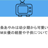 中条あやみは幼少期から可愛い？人気CM女優の経歴や子供についても調査