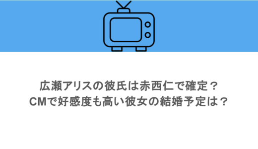 広瀬アリスの彼氏は赤西仁で確定？CMで好感度も高い彼女の結婚予定は？