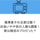 横澤夏子の旦那は誰?出会いや子供の人数も調査!実は婚活のプロだった?