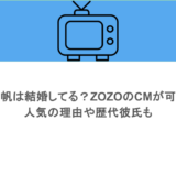 吉岡里帆は結婚してる？ZOZOのCMが可愛い！人気の理由や歴代彼氏も