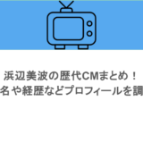 浜辺美波の歴代CMまとめ!本名や経歴などプロフィールを調査
