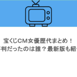 宝くじCM女優歴代まとめ!評判だったのは誰?最新版も紹介