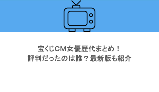 宝くじＣＭ女優歴代まとめ！評判だったのは誰？最新版も紹介