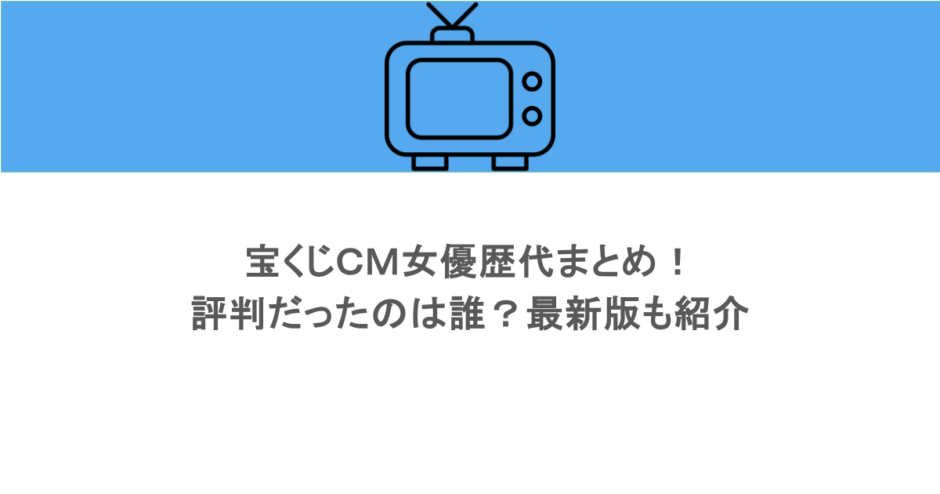 宝くじＣＭ女優歴代まとめ！評判だったのは誰？最新版も紹介