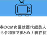 椿のCM女優は歴代超美人!平成から令和までまとめ!現在何してる?