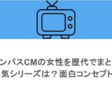 サロンパスCMの女性を歴代でまとめ!人気シリーズは?面白コンセプトも