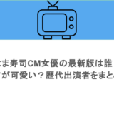 はま寿司CM女優の最新版は誰?方言が可愛い?歴代出演者をまとめ!