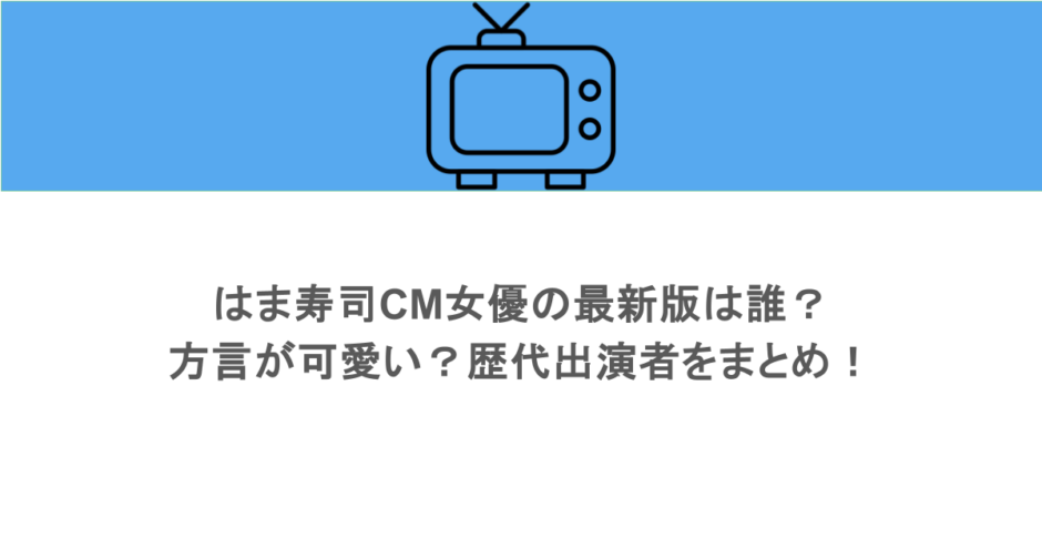 はま寿司CM女優の最新版は誰？方言が可愛い？歴代出演者をまとめ！