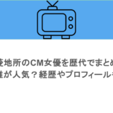 三菱地所のCM女優を歴代でまとめ！誰が人気？経歴やプロフィールも