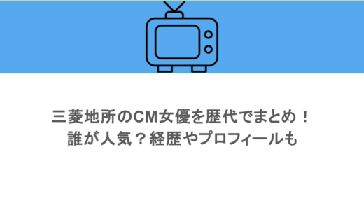 三菱地所のCM女優を歴代でまとめ！誰が人気？経歴やプロフィールも
