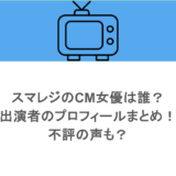 スマレジのCM女優は誰？出演者のプロフィールまとめ！不評の声も？