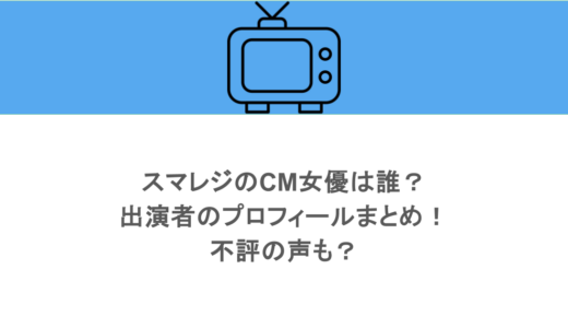 スマレジのCM女優は誰？出演者のプロフィールまとめ！不評の声も？
