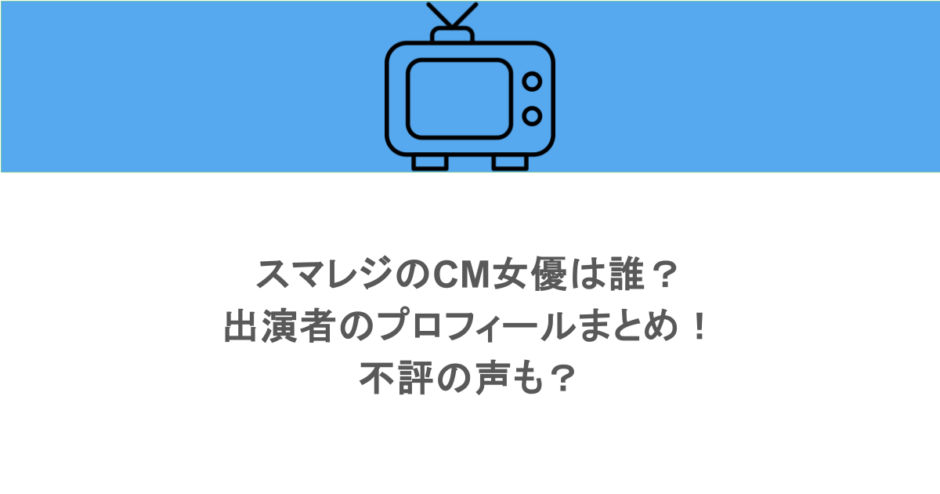 スマレジのCM女優は誰?出演者のプロフィールまとめ!不評の声も?