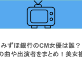 みずほ銀行のCM女優は誰？歴代の曲や出演者をまとめ！美女揃い？