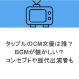 タップルのCM女優は誰？BGMが懐かしい？コンセプトや歴代出演者も