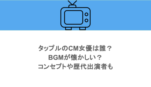 タップルのCM女優は誰？BGMが懐かしい？コンセプトや歴代出演者も