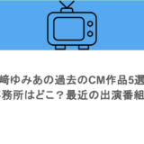 藤﨑ゆみあの過去のCM作品5選！事務所はどこ？最近の出演番組も
