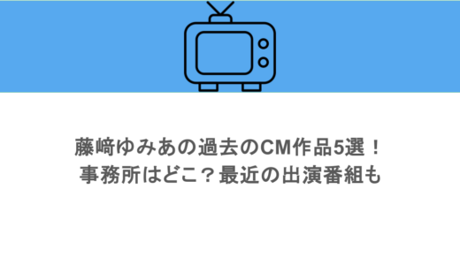 藤﨑ゆみあの過去のCM作品5選！事務所はどこ？最近の出演番組も