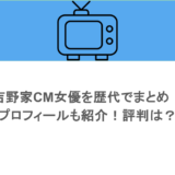 吉野家CM女優を歴代でまとめ!プロフィールも紹介!評判は?
