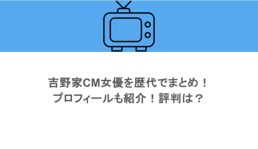 吉野家CM女優を歴代でまとめ！プロフィールも紹介！評判は？