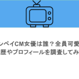 イオンペイCM女優は誰？全員可愛い！経歴やプロフィールを調査してみた
