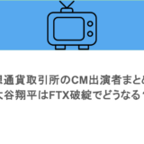 仮想通貨取引所のCM出演者まとめ！大谷翔平はFTX破綻でどうなる？