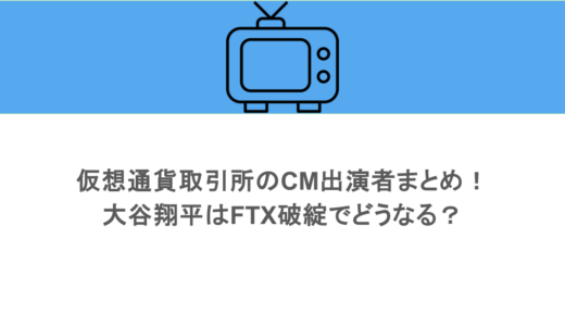 仮想通貨取引所のCM出演者まとめ！大谷翔平はFTX破綻でどうなる？