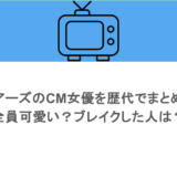 ペアーズのCM女優を歴代でまとめ!全員可愛い?ブレイクした人は?