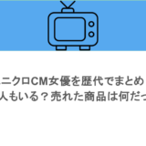 ユニクロCM女優を歴代でまとめ！外国人もいる？売れた商品は何だった？