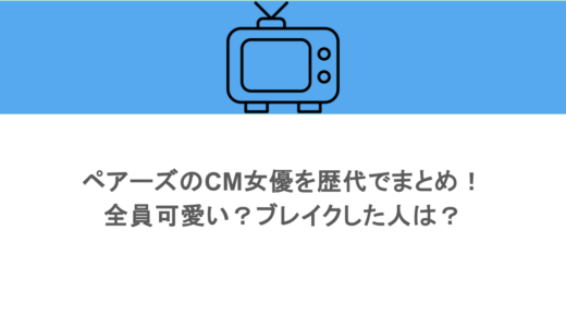 ペアーズのCM女優を歴代でまとめ！全員可愛い？ブレイクした人は？
