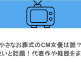 小さなお葬式のCM女優は誰？可愛いと話題！代表作や経歴をまとめ