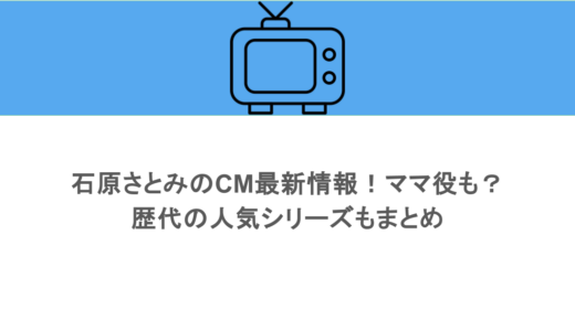 石原さとみのCM最新情報！ママ役も？歴代の人気シリーズもまとめ