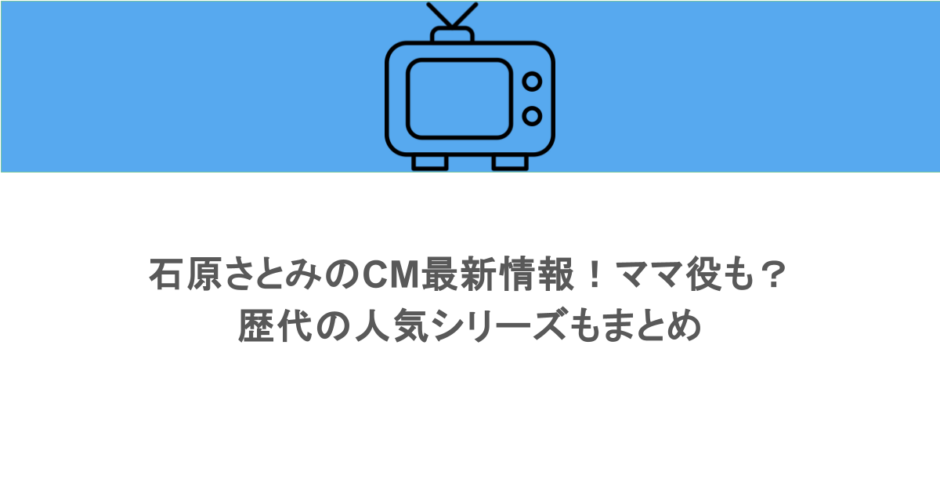 石原さとみのCM最新情報！ママ役も？歴代の人気シリーズもまとめ