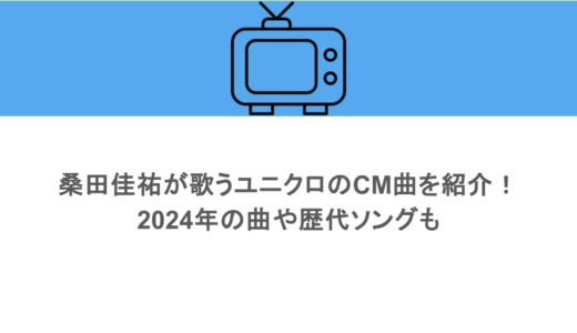 桑田佳祐が歌うユニクロのCM曲を紹介！2024年の曲や歴代ソングも