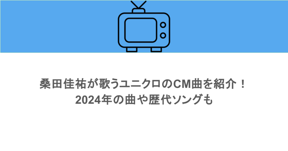 桑田佳祐が歌うユニクロのCM曲を紹介！2024年の曲や歴代ソングも