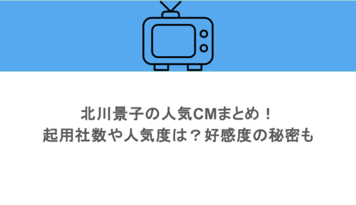 北川景子の人気CMまとめ！起用社数や人気度は？好感度の秘密も