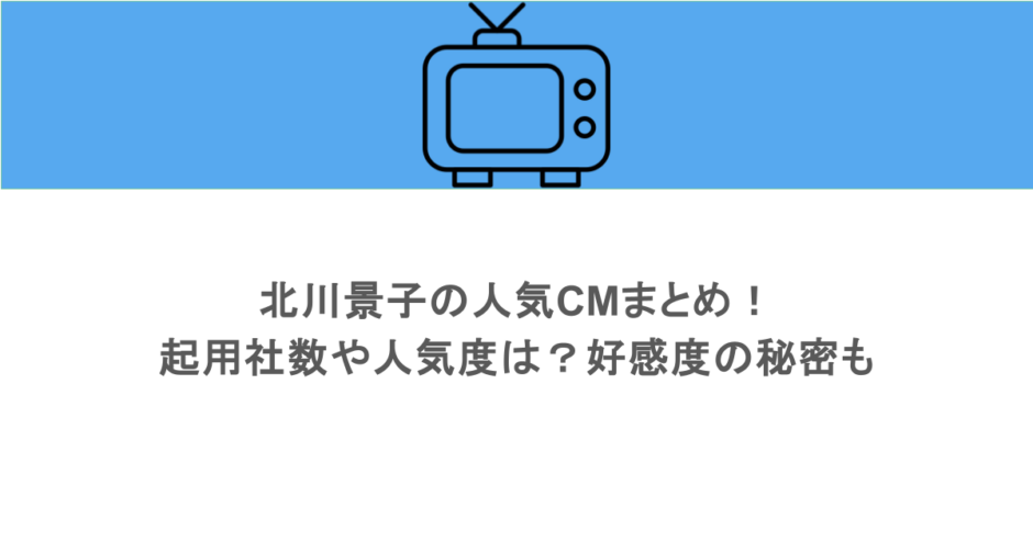 北川景子の人気CMまとめ!起用社数や人気度は?好感度の秘密も
