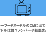 シーフードヌードルのCMに出てるアイドルは誰？メンバーや経歴まとめ