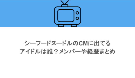 シーフードヌードルのCMに出てるアイドルは誰？メンバーや経歴まとめ